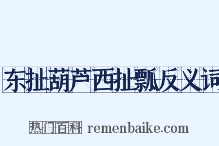 东扯葫芦西扯瓢反义词是什么意思的图片
